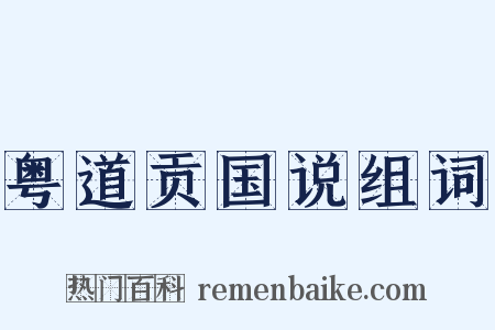 粤道贡国说组词是什么意思的图片